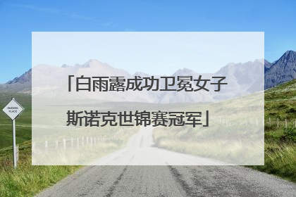 白雨露成功卫冕女子斯诺克世锦赛冠军
