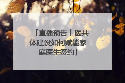 直播预告丨医共体建设如何赋能家庭医生签约