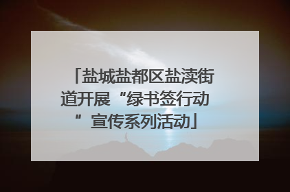 盐城盐都区盐渎街道开展“绿书签行动”宣传系列活动