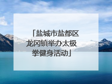 盐城市盐都区龙冈镇举办太极拳健身活动