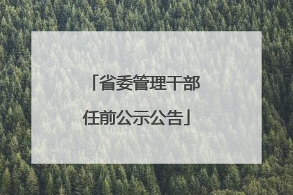 省委管理干部任前公示公告