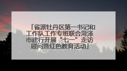 省派牡丹区第一书记和工作队工作专班联合菏泽市建行开展“七一”走访慰问暨红色教育活动