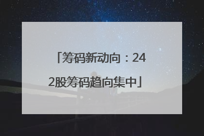筹码新动向：242股筹码趋向集中