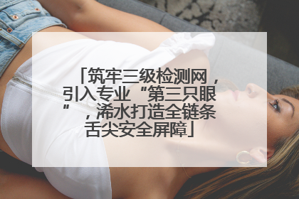 筑牢三级检测网，引入专业“第三只眼”，浠水打造全链条舌尖安全屏障