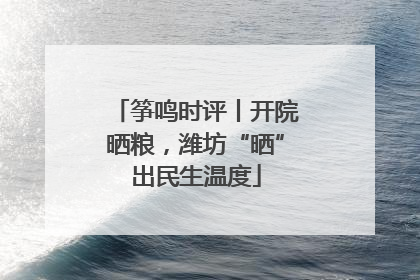 筝鸣时评丨开院晒粮，潍坊“晒”出民生温度