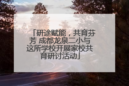 研途赋能，共育芬芳 成都龙泉二小与这所学校开展家校共育研讨活动