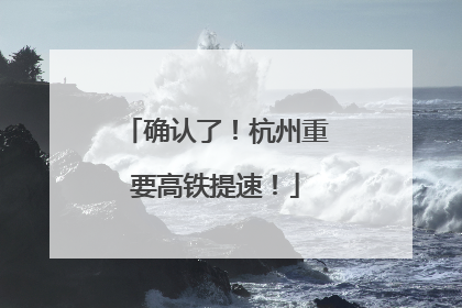 确认了！杭州重要高铁提速！