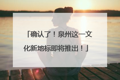 确认了！泉州这一文化新地标即将推出！