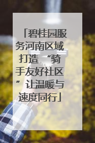 碧桂园服务河南区域打造 “骑手友好社区”让温暖与速度同行