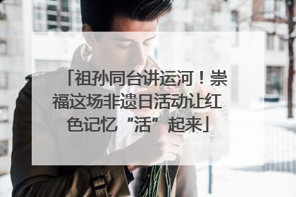 祖孙同台讲运河！崇福这场非遗日活动让红色记忆“活”起来