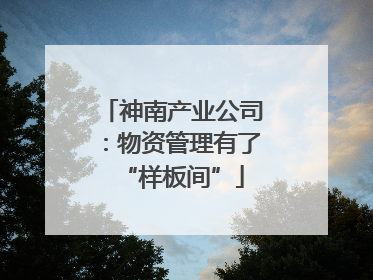 神南产业公司：物资管理有了“样板间”