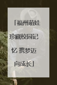 福州萌娃珍藏校园记忆 携梦迈向成长
