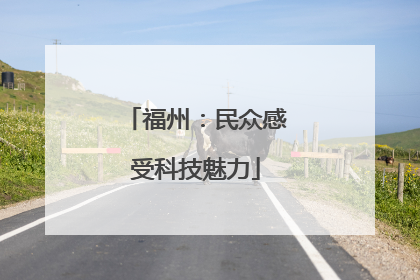 福州：民众感受科技魅力