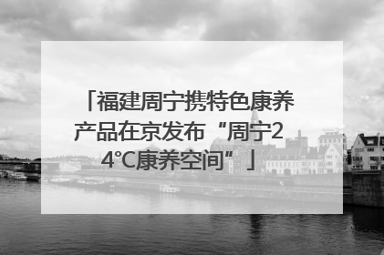 福建周宁携特色康养产品在京发布“周宁24℃康养空间”