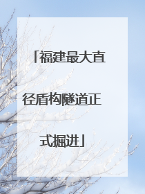 福建最大直径盾构隧道正式掘进