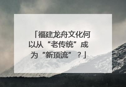 福建龙舟文化何以从“老传统”成为“新顶流”？