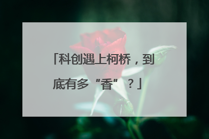 科创遇上柯桥，到底有多“香”？