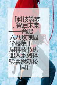 科技筑梦，智启未来——合肥一六八玫瑰园学校第十三届科技节机器人系列体验赛燃动校园