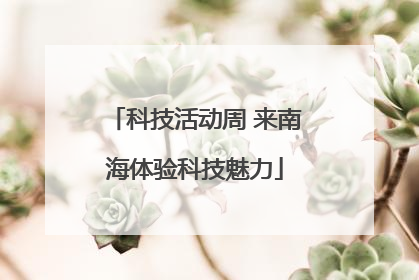 科技活动周 来南海体验科技魅力