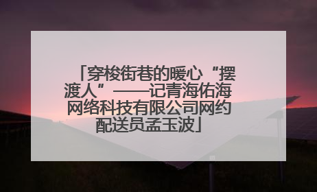 穿梭街巷的暖心“摆渡人”——记青海佑海网络科技有限公司网约配送员孟玉波