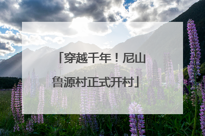 穿越千年！尼山鲁源村正式开村
