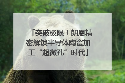 突破极限！朗恩精密解锁半导体陶瓷加工“超微孔”时代