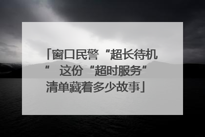 窗口民警“超长待机” 这份“超时服务”清单藏着多少故事