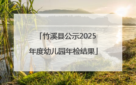 竹溪县公示2025年度幼儿园年检结果