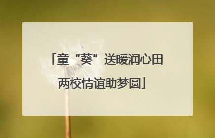 童“葵”送暖润心田 两校情谊助梦圆