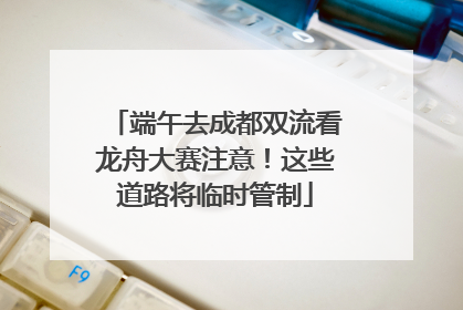 端午去成都双流看龙舟大赛注意！这些道路将临时管制