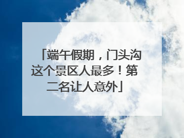端午假期，门头沟这个景区人最多！第二名让人意外