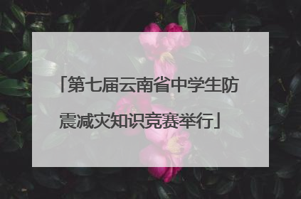 第七届云南省中学生防震减灾知识竞赛举行