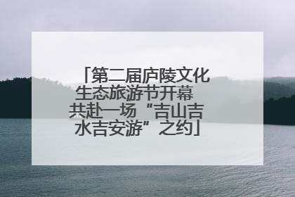 第二届庐陵文化生态旅游节开幕 共赴一场“吉山吉水吉安游”之约