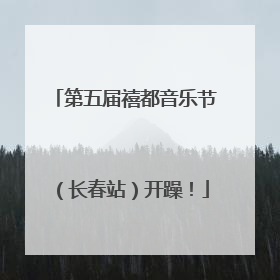 第五届禧都音乐节（长春站）开躁！