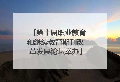 第十届职业教育和继续教育期刊改革发展论坛举办