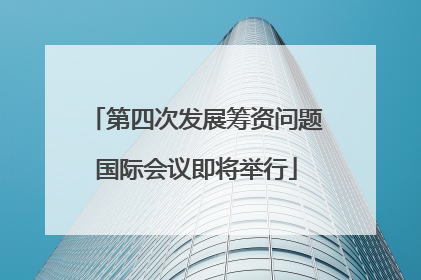 第四次发展筹资问题国际会议即将举行