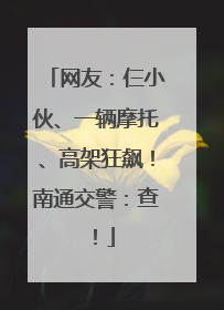 网友：仨小伙、一辆摩托、高架狂飙！南通交警：查！