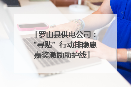 罗山县供电公司：“寻贴”行动排隐患 嘉奖激励助护线