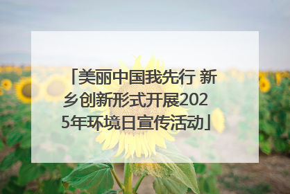 美丽中国我先行 新乡创新形式开展2025年环境日宣传活动