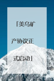 美乌矿产协议正式启动