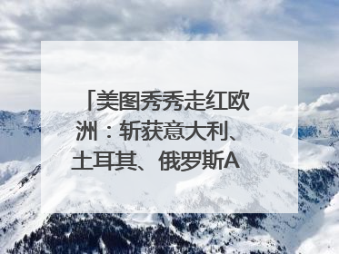 美图秀秀走红欧洲：斩获意大利、土耳其、俄罗斯App Store分类榜第一