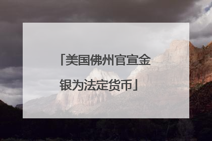 美国佛州官宣金银为法定货币