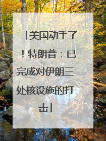 美国动手了！特朗普：已完成对伊朗三处核设施的打击
