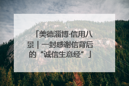 美德淄博·信用八景｜一封感谢信背后的“诚信生意经”