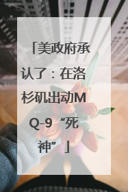 美政府承认了：在洛杉矶出动MQ-9“死神”