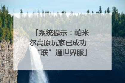 系统提示：帕米尔高原玩家已成功“联”通世界服
