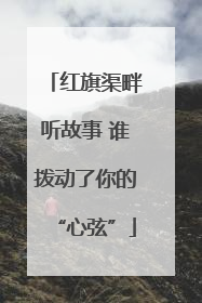 红旗渠畔听故事 谁拨动了你的“心弦”