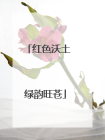 红色沃土 绿韵旺苍