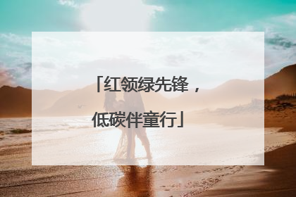 红领绿先锋，低碳伴童行