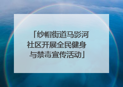 纱帽街道马影河社区开展全民健身与禁毒宣传活动